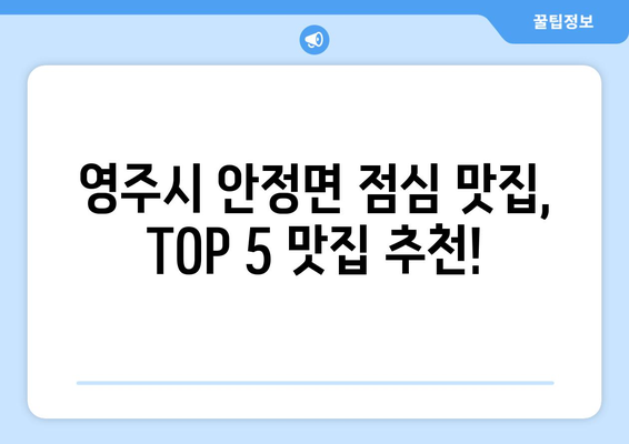 경상북도 영주시 안정면 점심 맛집 추천 한식 중식 양식 일식 TOP5