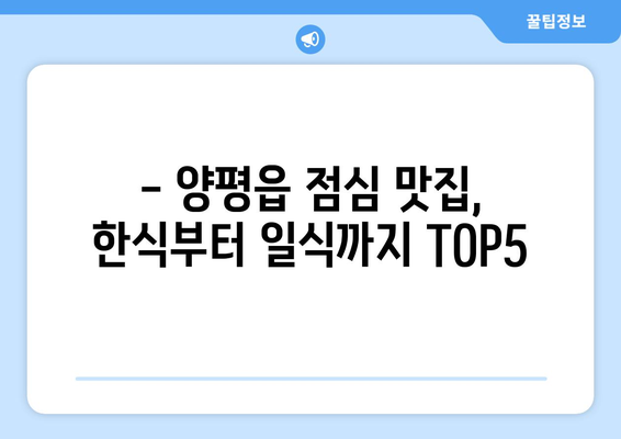 경기도 양평군 양평읍 점심 맛집 추천 한식 중식 양식 일식 TOP5