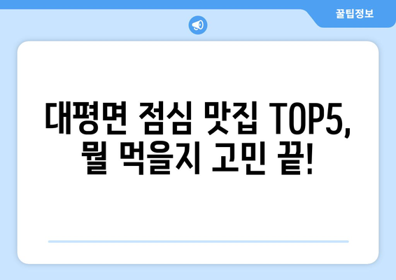 경상남도 진주시 대평면 점심 맛집 추천 한식 중식 양식 일식 TOP5