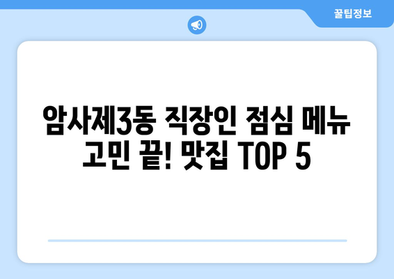 서울시 강동구 암사제3동 점심 맛집 추천 한식 중식 양식 일식 TOP5