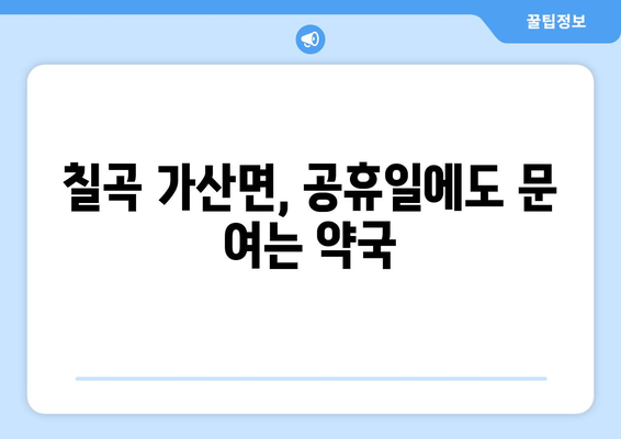 경상북도 칠곡군 가산면 24시간 토요일 일요일 휴일 공휴일 야간 약국