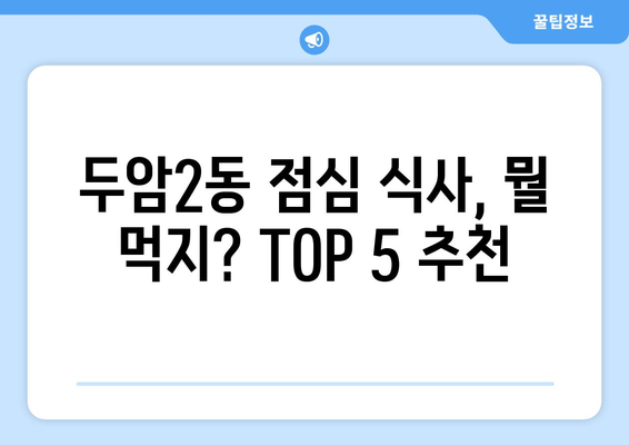 광주시 북구 두암2동 점심 맛집 추천 한식 중식 양식 일식 TOP5