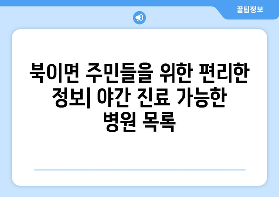 전라남도 장성군 북이면 일요일 휴일 공휴일 야간 진료병원 리스트