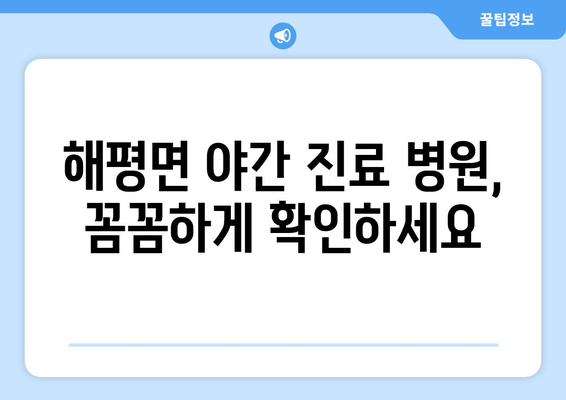 경상북도 구미시 해평면 일요일 휴일 공휴일 야간 진료병원 리스트