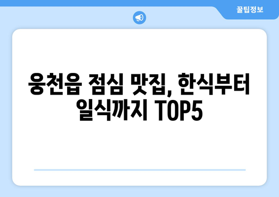 충청남도 보령시 웅천읍 점심 맛집 추천 한식 중식 양식 일식 TOP5