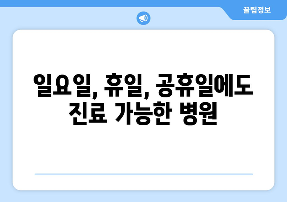 대구시 군위군 부곡면 일요일 휴일 공휴일 야간 진료병원 리스트