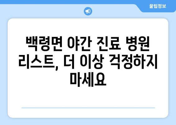 인천시 옹진군 백령면 일요일 휴일 공휴일 야간 진료병원 리스트