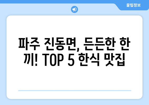 경기도 파주시 진동면 점심 맛집 추천 한식 중식 양식 일식 TOP5