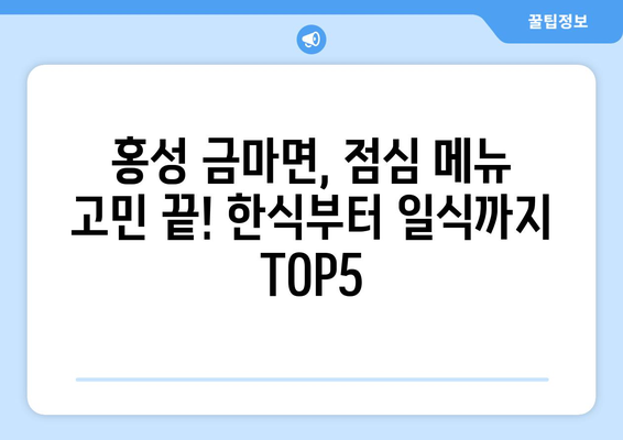 충청남도 홍성군 금마면 점심 맛집 추천 한식 중식 양식 일식 TOP5