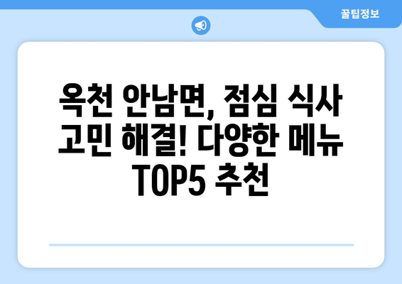 충청북도 옥천군 안남면 점심 맛집 추천 한식 중식 양식 일식 TOP5