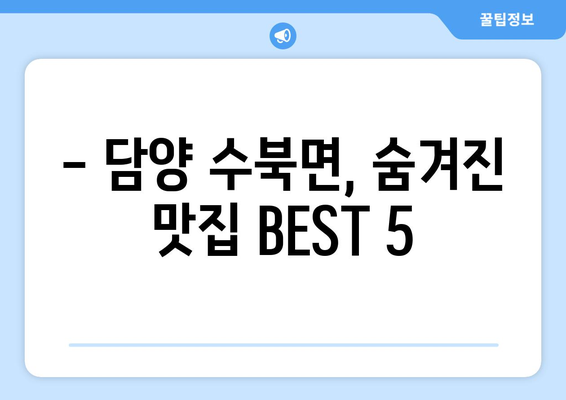 전라남도 담양군 수북면 점심 맛집 추천 한식 중식 양식 일식 TOP5