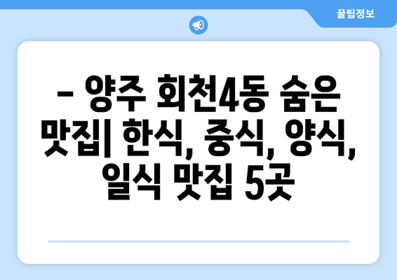 경기도 양주시 회천4동 점심 맛집 추천 한식 중식 양식 일식 TOP5