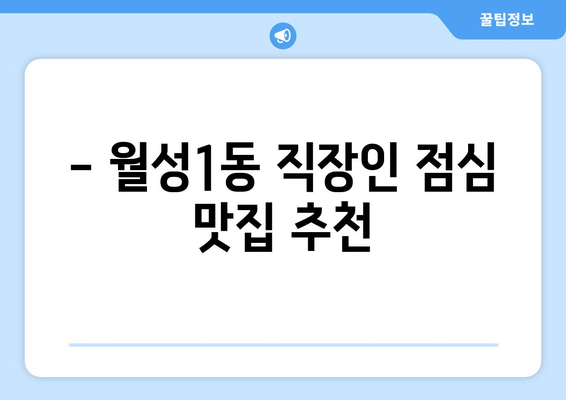 대구시 달서구 월성1동 점심 맛집 추천 한식 중식 양식 일식 TOP5