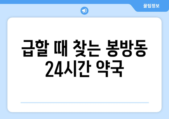 충청북도 충주시 봉방동 24시간 토요일 일요일 휴일 공휴일 야간 약국