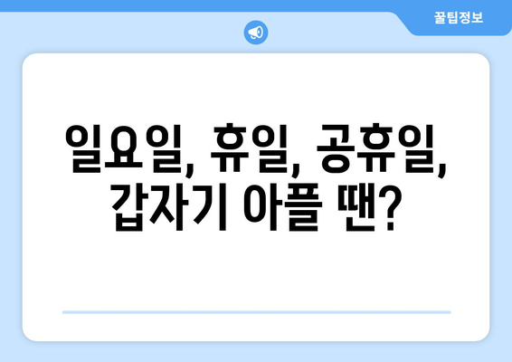 경상북도 김천시 평화남산동 일요일 휴일 공휴일 야간 진료병원 리스트