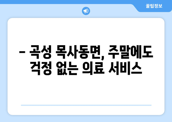 전라남도 곡성군 목사동면 일요일 휴일 공휴일 야간 진료병원 리스트