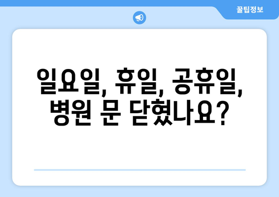 경상남도 거창군 위천면 일요일 휴일 공휴일 야간 진료병원 리스트