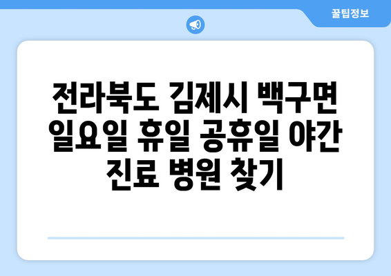 전라북도 김제시 백구면 일요일 휴일 공휴일 야간 진료병원 리스트