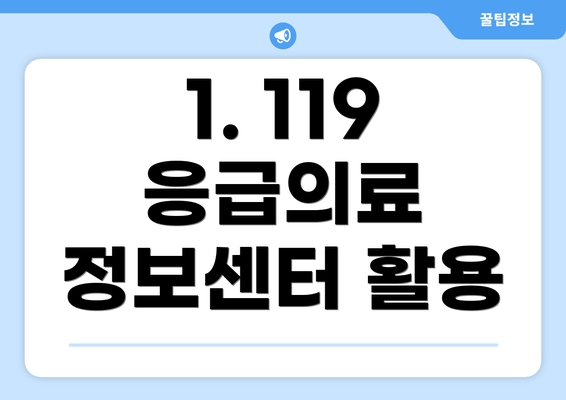 1. 119 응급의료 정보센터 활용