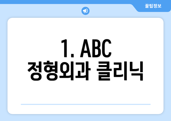 1. ABC 정형외과 클리닉