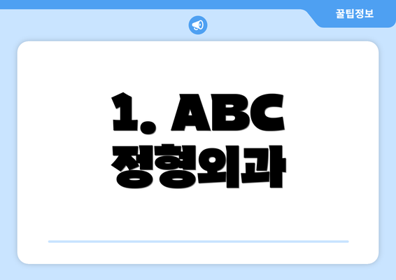 1. ABC 정형외과