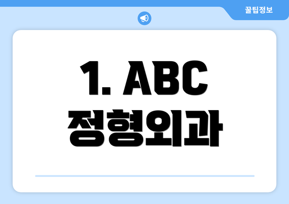 1. ABC 정형외과