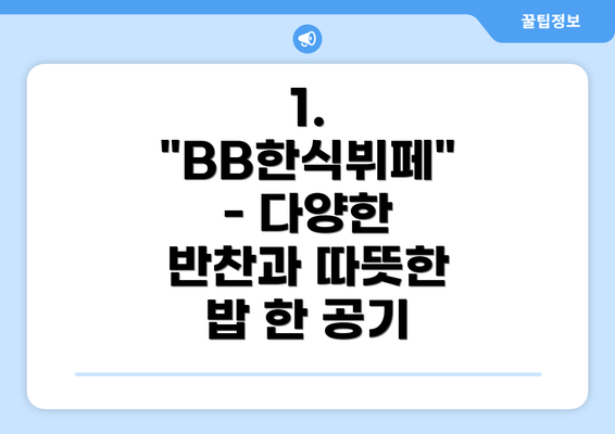 1. "BB한식뷔페" - 다양한 반찬과 따뜻한 밥 한 공기