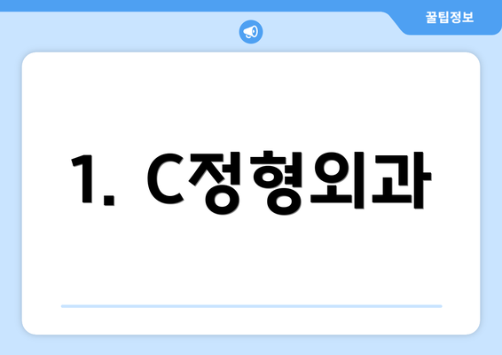 1. C정형외과