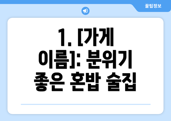 1. [가게 이름]: 분위기 좋은 혼밥 술집