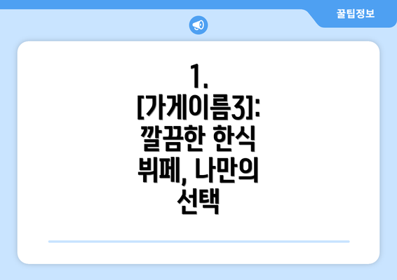 1. [가게이름3]: 깔끔한 한식 뷔페, 나만의 선택