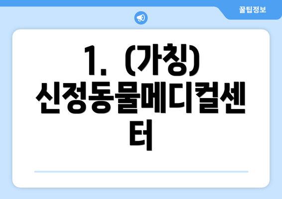 1.  (가칭) 신정동물메디컬센터