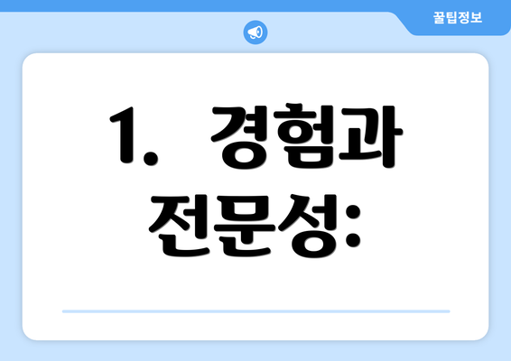 1.  경험과 전문성: