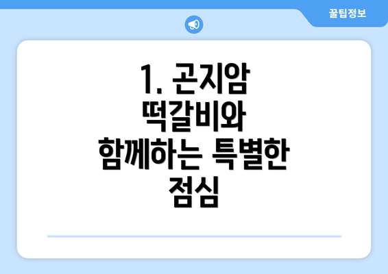 1. 곤지암 떡갈비와 함께하는 특별한 점심