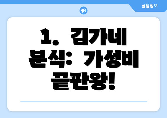 1.  김가네 분식:  가성비 끝판왕!