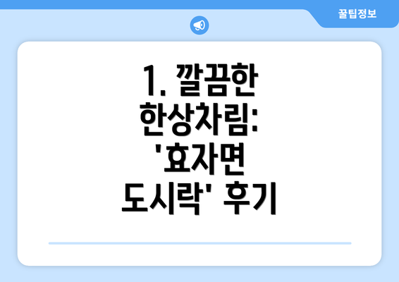 1. 깔끔한 한상차림: '효자면 도시락' 후기