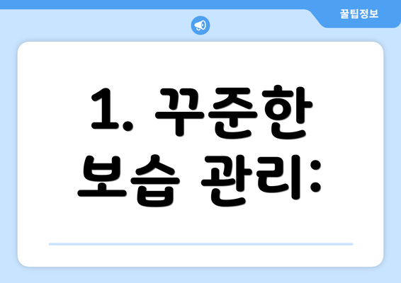 1. 꾸준한 보습 관리: