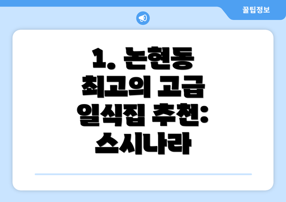 1. 논현동 최고의 고급 일식집 추천: 스시나라