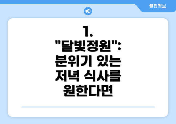 1. "달빛정원": 분위기 있는 저녁 식사를 원한다면