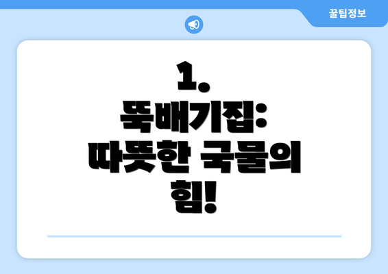 1.  뚝배기집: 따뜻한 국물의 힘!