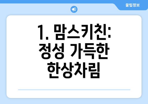 1. 맘스키친: 정성 가득한 한상차림