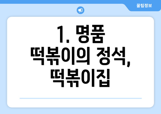 1. 명품 떡볶이의 정석, 떡볶이집