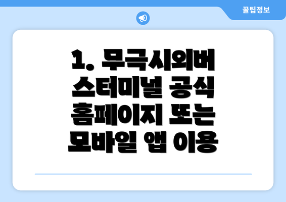 1. 무극시외버스터미널 공식 홈페이지 또는 모바일 앱 이용