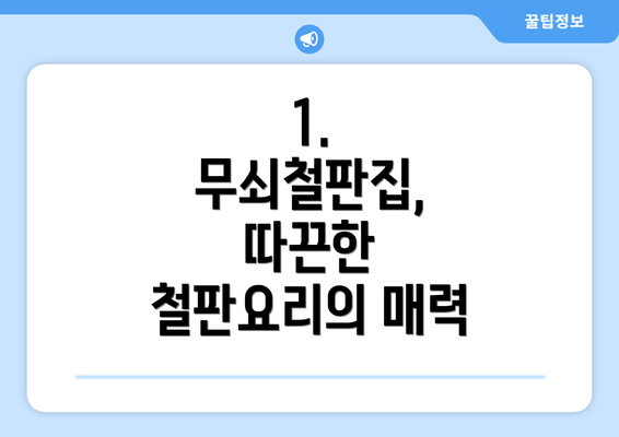 1. 무쇠철판집, 따끈한 철판요리의 매력