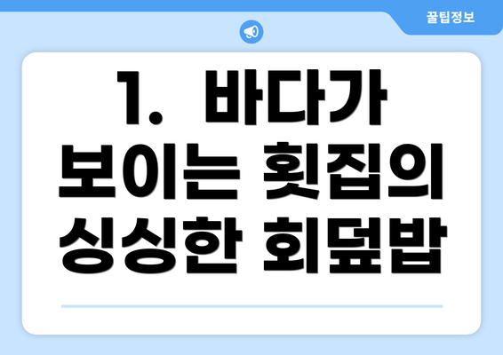 1.  바다가 보이는 횟집의 싱싱한 회덮밥