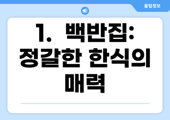 1.  백반집:  정갈한 한식의 매력