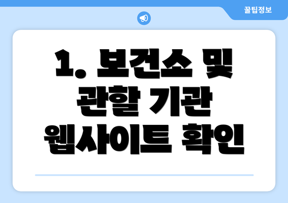 1. 보건소 및 관할 기관 웹사이트 확인