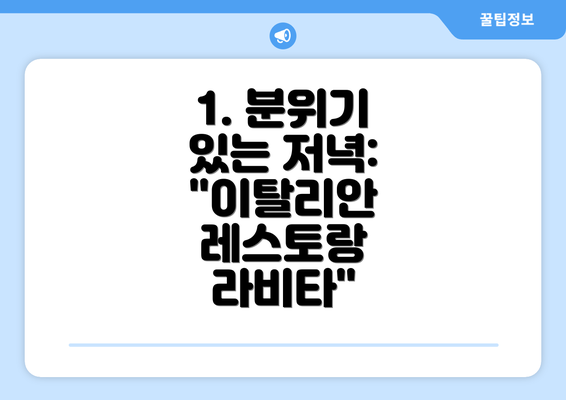 1. 분위기 있는 저녁: "이탈리안 레스토랑 라비타"