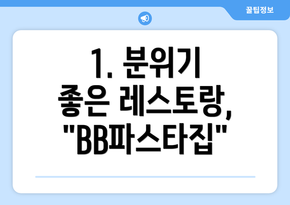 1. 분위기 좋은 레스토랑, "BB파스타집"