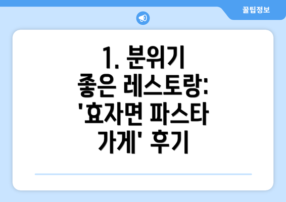 1. 분위기 좋은 레스토랑: '효자면 파스타 가게' 후기