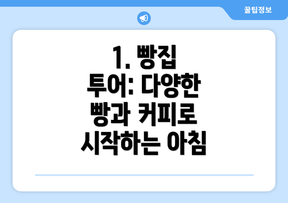 1. 빵집 투어: 다양한 빵과 커피로 시작하는 아침